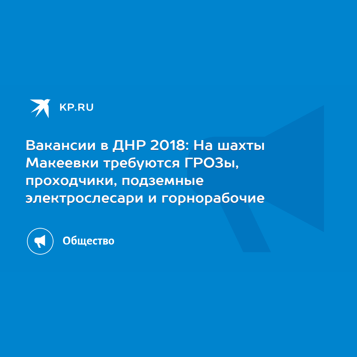 Вакансии в ДНР 2018: На шахты Макеевки требуются ГРОЗы, проходчики,  подземные электрослесари и горнорабочие - KP.RU