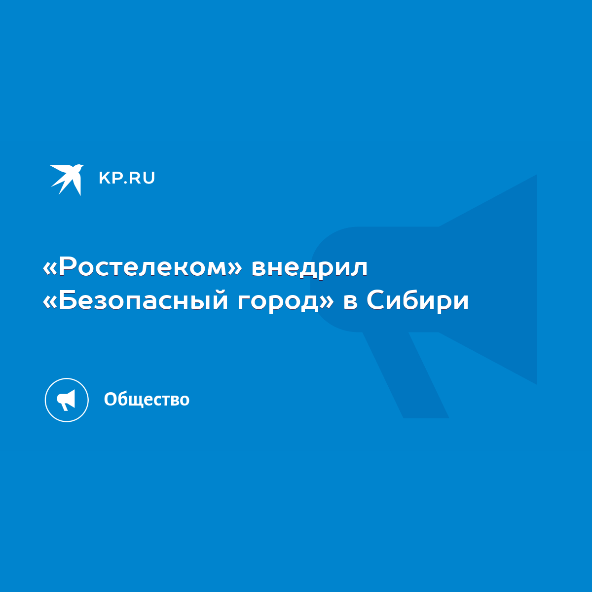 Ростелеком» внедрил «Безопасный город» в Сибири - KP.RU