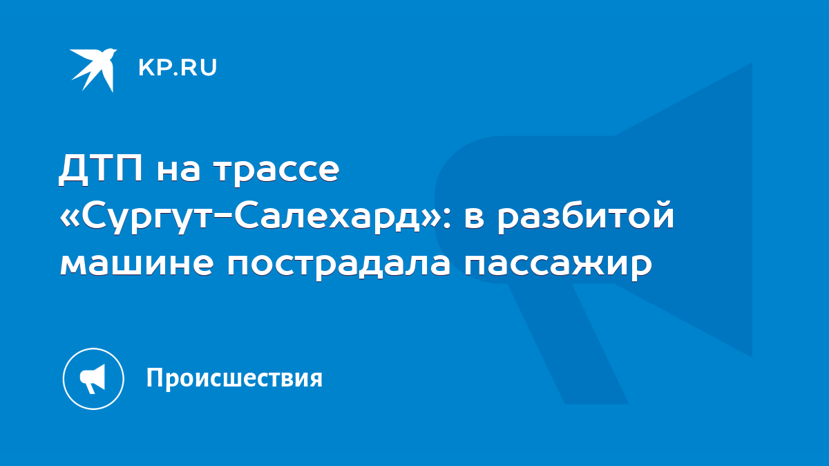 ДТП на трассе «Сургут-Салехард»: в разбитой машине пострадала пассажир -  KP.RU