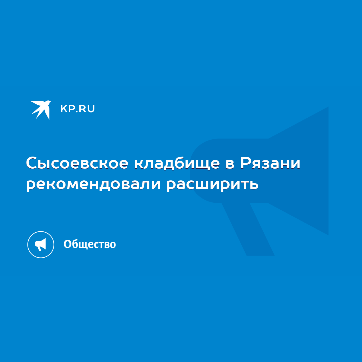 Сысоевское кладбище в Рязани рекомендовали расширить - KP.RU