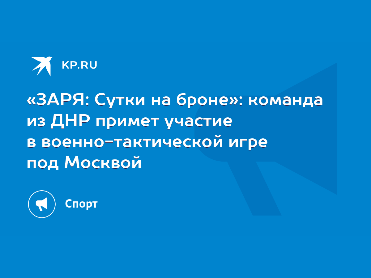 ЗАРЯ: Сутки на броне»: команда из ДНР примет участие в военно-тактической  игре под Москвой - KP.RU