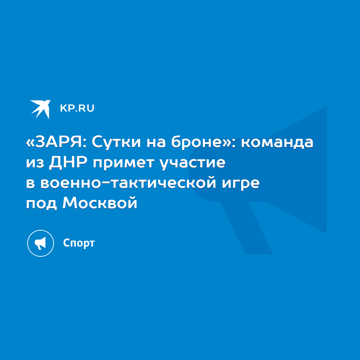 ЗАРЯ: Сутки на броне»: команда из ДНР примет участие в военно-тактической  игре под Москвой - KP.RU