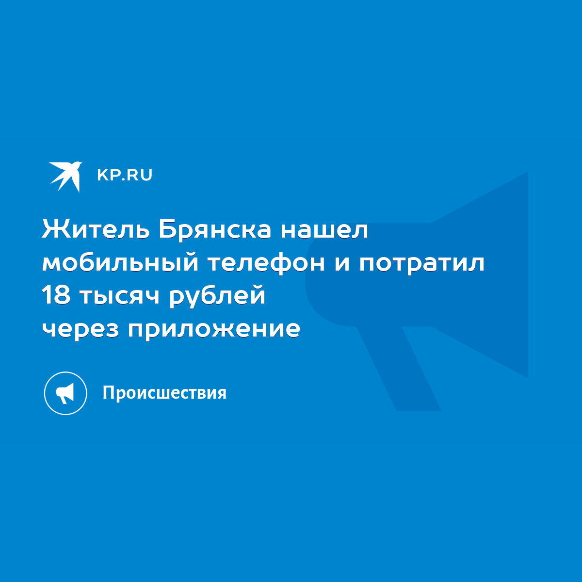 Житель Брянска нашел мобильный телефон и потратил 18 тысяч рублей через  приложение - KP.RU