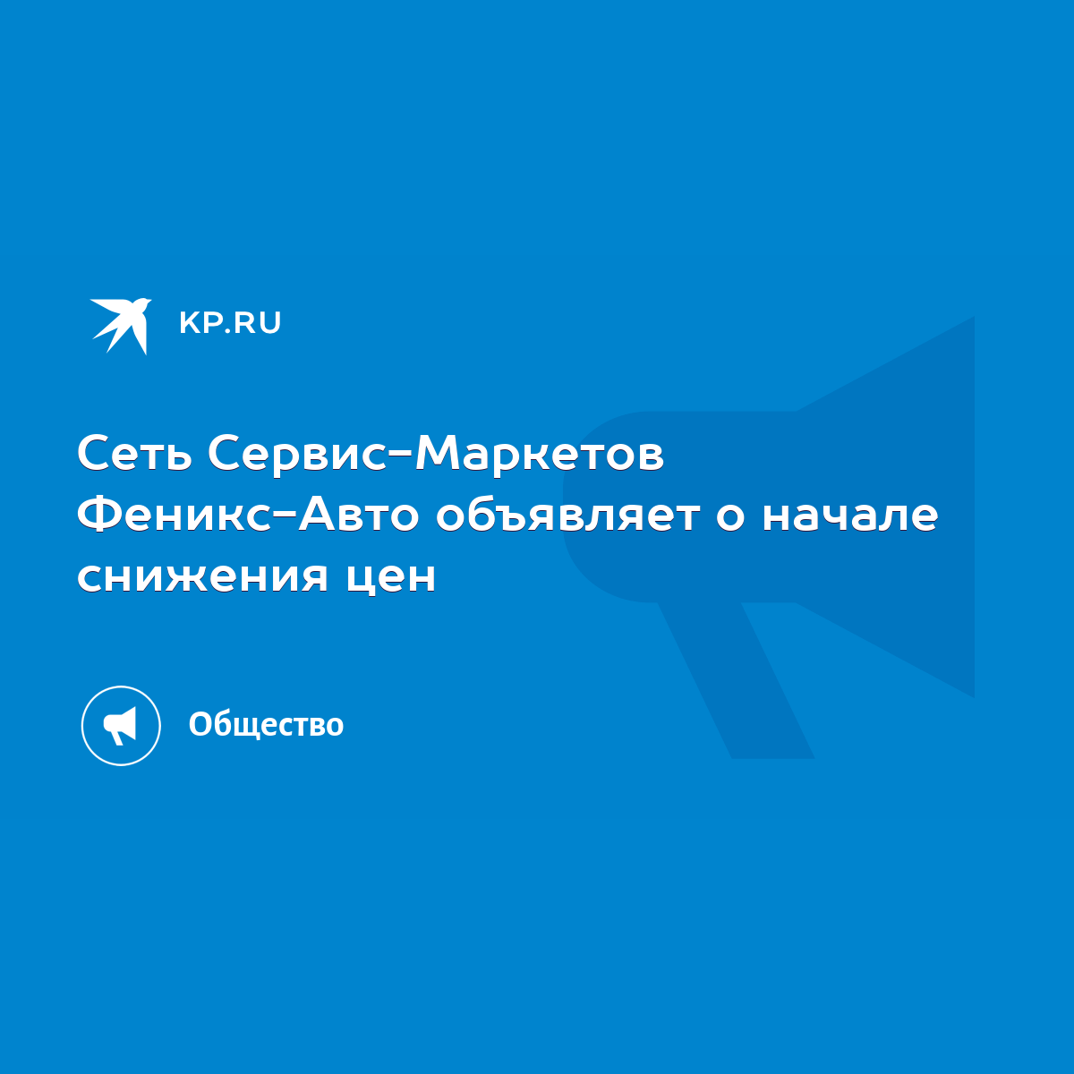 Сеть Сервис-Маркетов Феникс-Авто объявляет о начале снижения цен - KP.RU