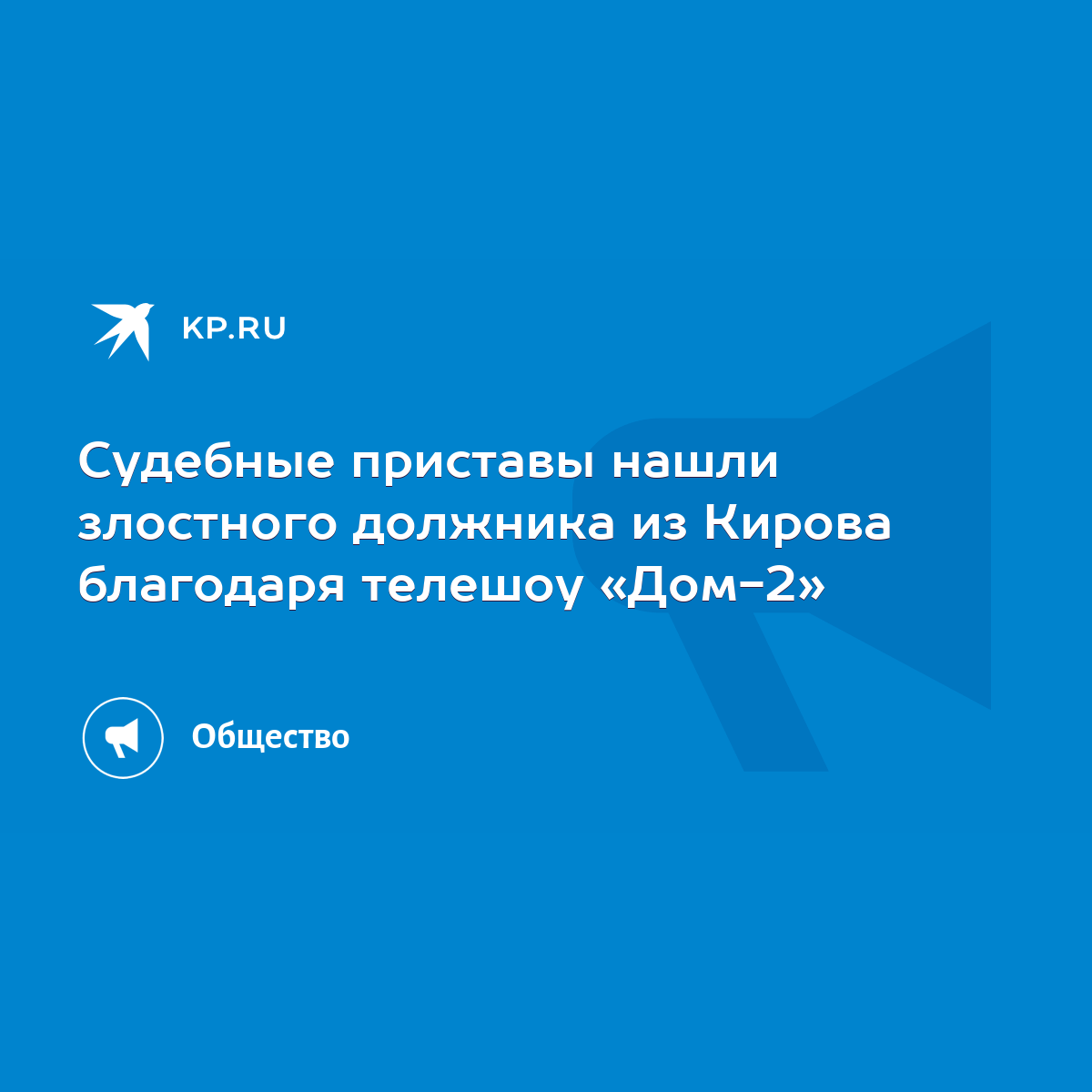 Судебные приставы нашли злостного должника из Кирова благодаря телешоу «Дом- 2» - KP.RU