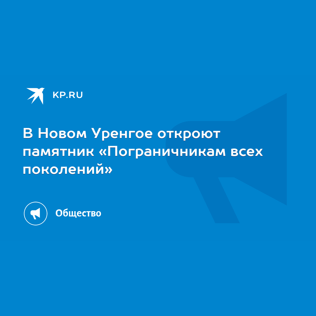 В Новом Уренгое откроют памятник «Пограничникам всех поколений» - KP.RU