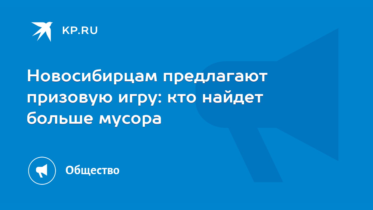 Новосибирцам предлагают призовую игру: кто найдет больше мусора - KP.RU