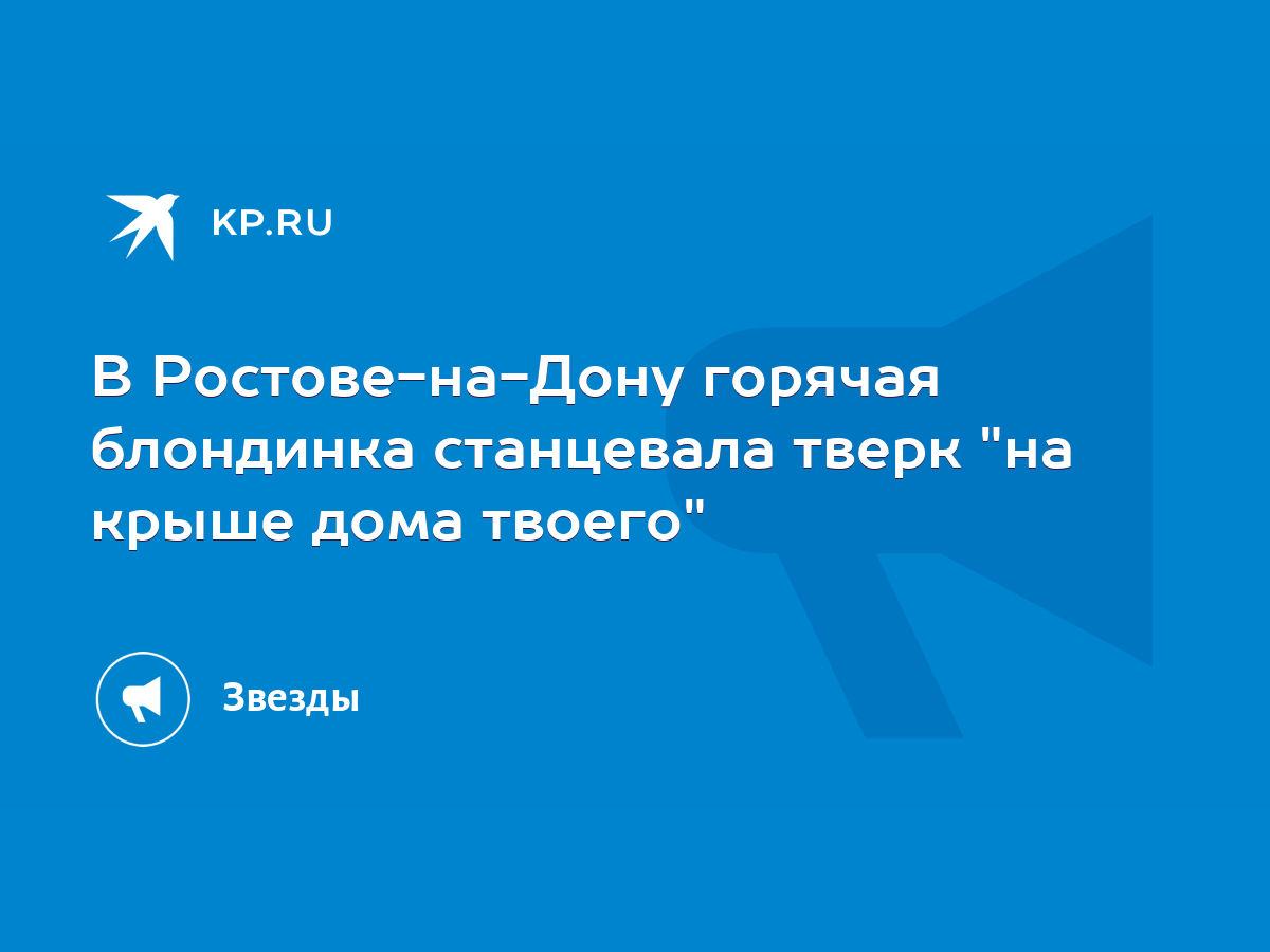 В Ростове-на-Дону горячая блондинка станцевала тверк 