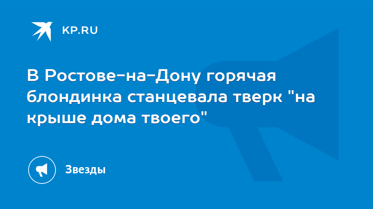 В Ростове-на-Дону горячая блондинка станцевала тверк 