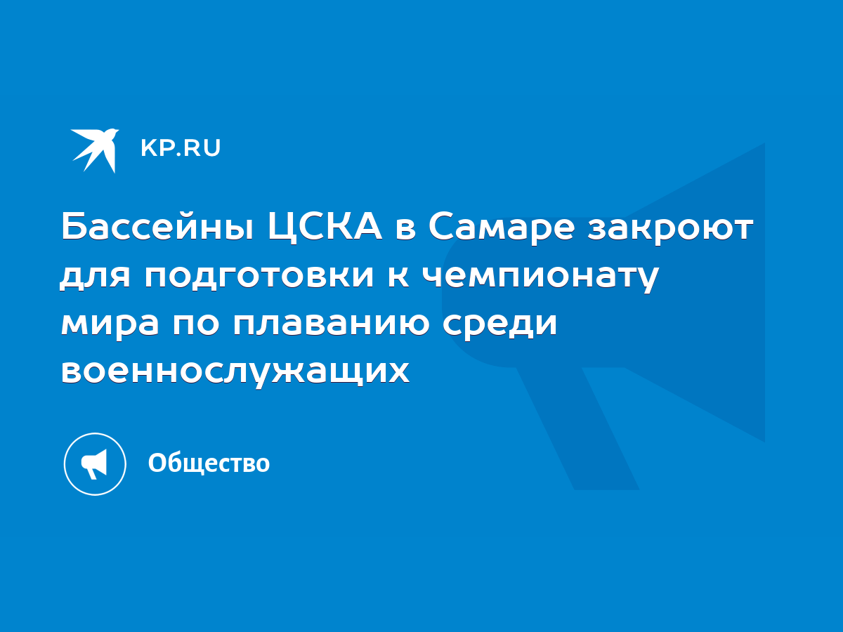 Бассейны ЦСКА в Самаре закроют для подготовки к чемпионату мира по плаванию  среди военнослужащих - KP.RU