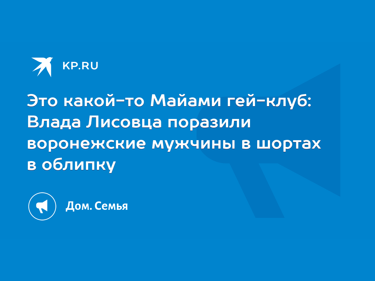 Это какой-то Майами гей-клуб: Влада Лисовца поразили воронежские мужчины в  шортах в облипку - KP.RU