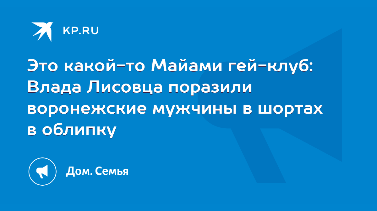 Это какой-то Майами гей-клуб: Влада Лисовца поразили воронежские мужчины в  шортах в облипку - KP.RU