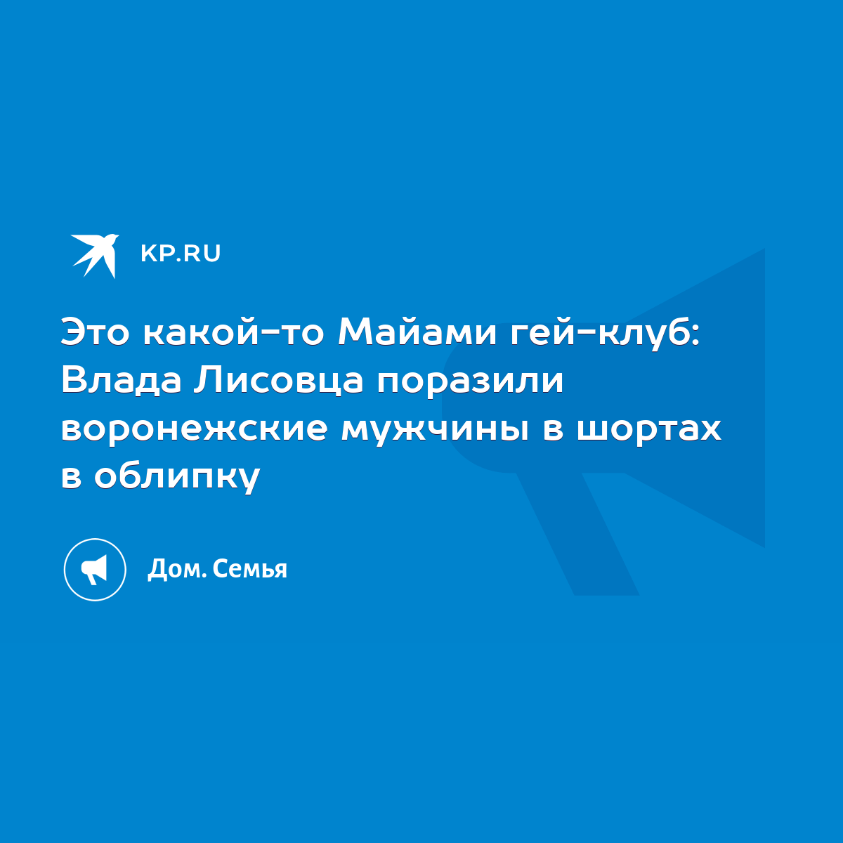 Это какой-то Майами гей-клуб: Влада Лисовца поразили воронежские мужчины в  шортах в облипку - KP.RU