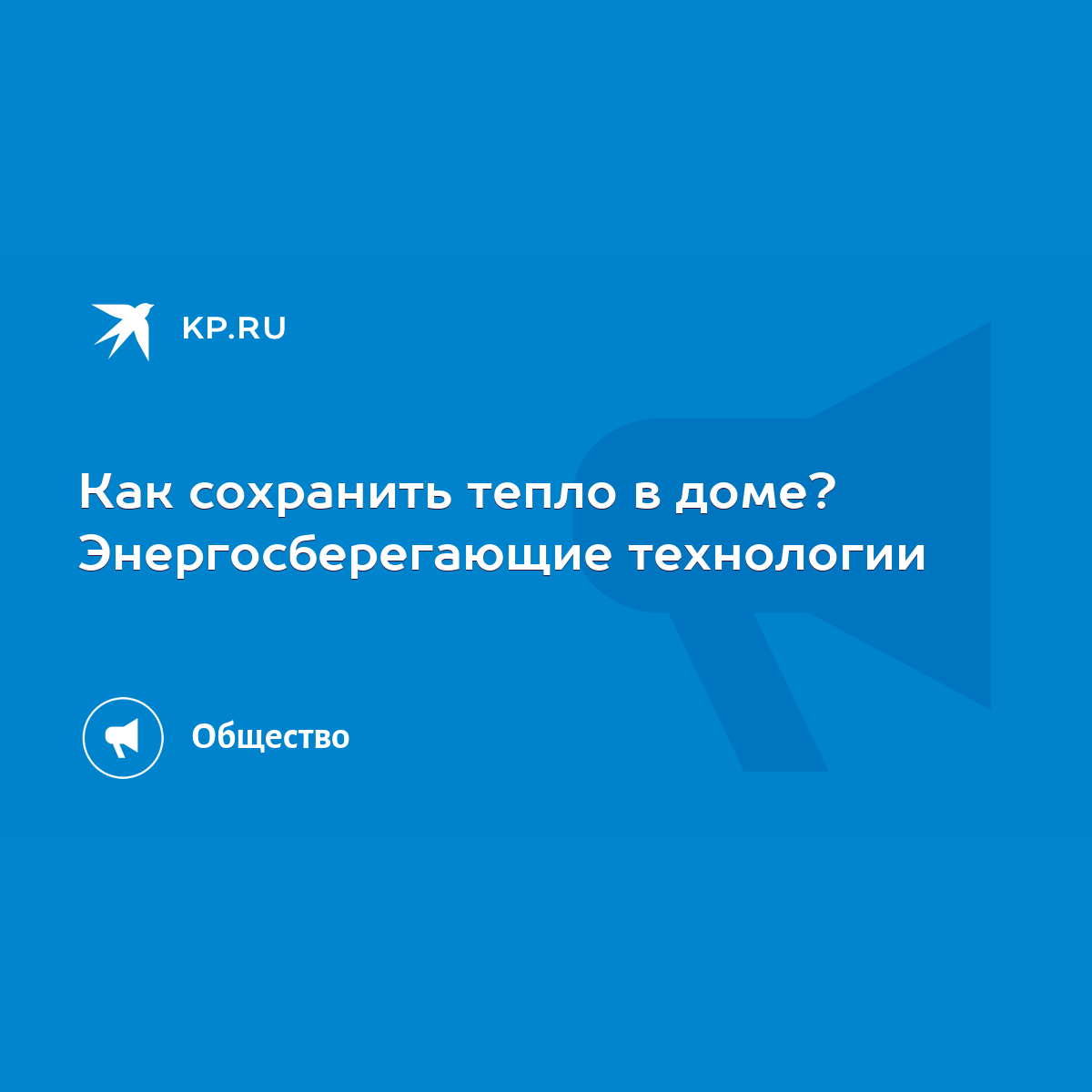 Как сохранить тепло в доме? Энергосберегающие технологии - KP.RU