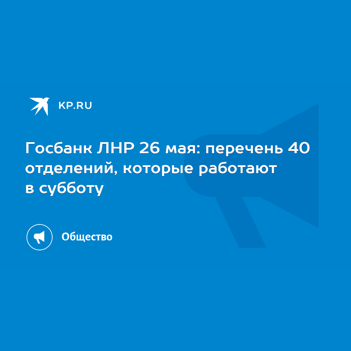 Госбанк ЛНР 26 мая: перечень 40 отделений, которые работают в субботу -  KP.RU