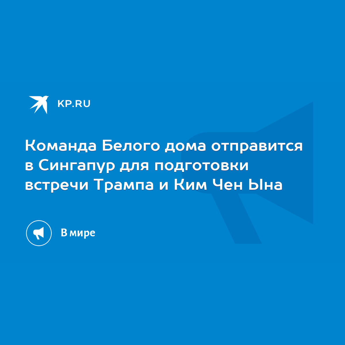 Команда Белого дома отправится в Сингапур для подготовки встречи Трампа и  Ким Чен Ына - KP.RU