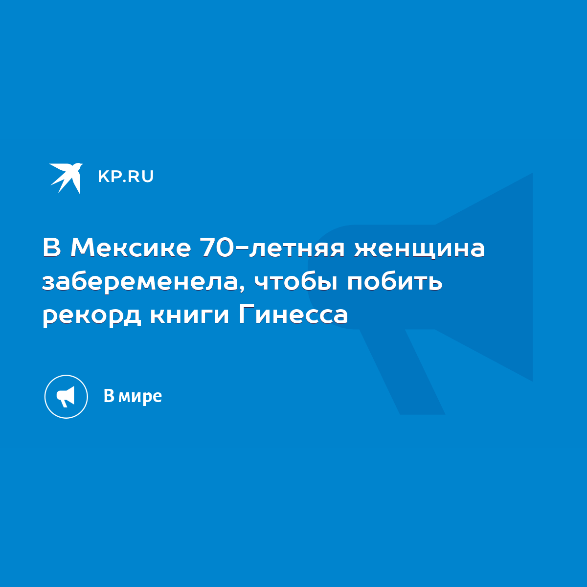 В Мексике 70-летняя женщина забеременела, чтобы побить рекорд книги Гинесса  - KP.RU