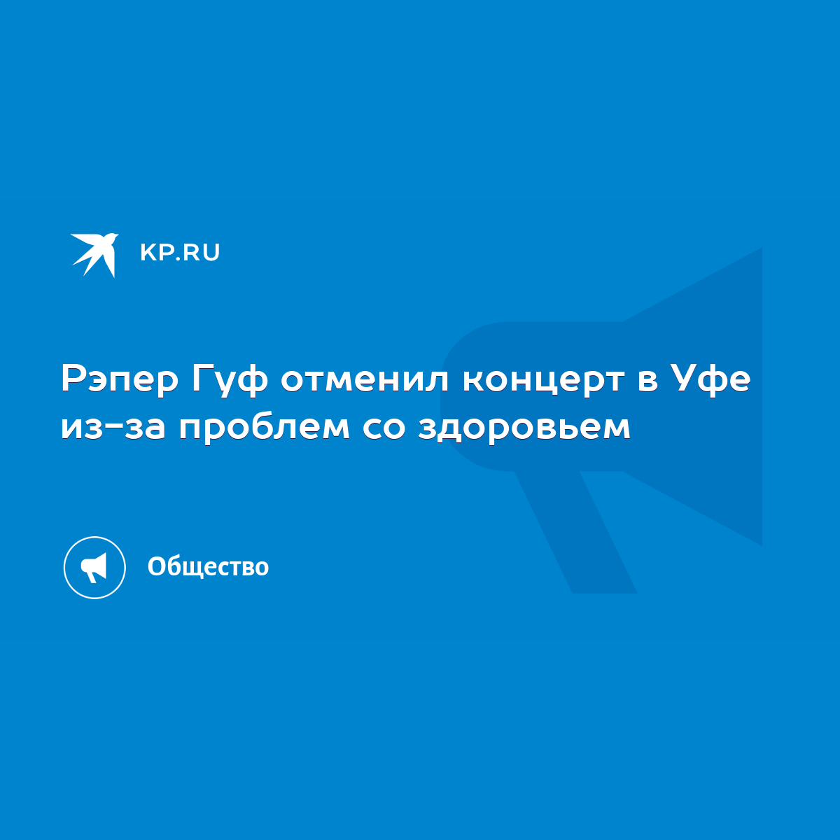 Рэпер Гуф отменил концерт в Уфе из-за проблем со здоровьем - KP.RU