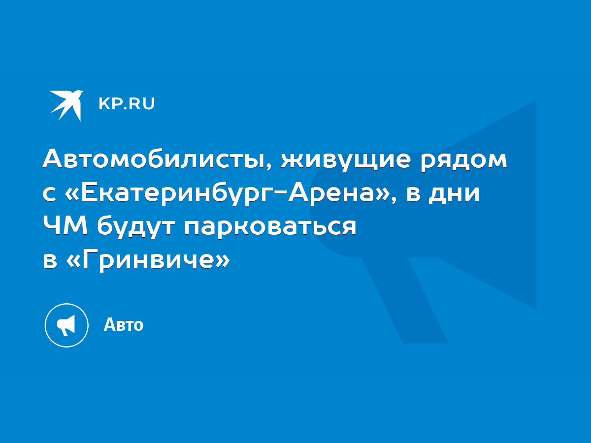 Автомобилисты, живущие рядом с «Екатеринбург-Арена», в дни ЧМ будут  парковаться в «Гринвиче» - KP.RU