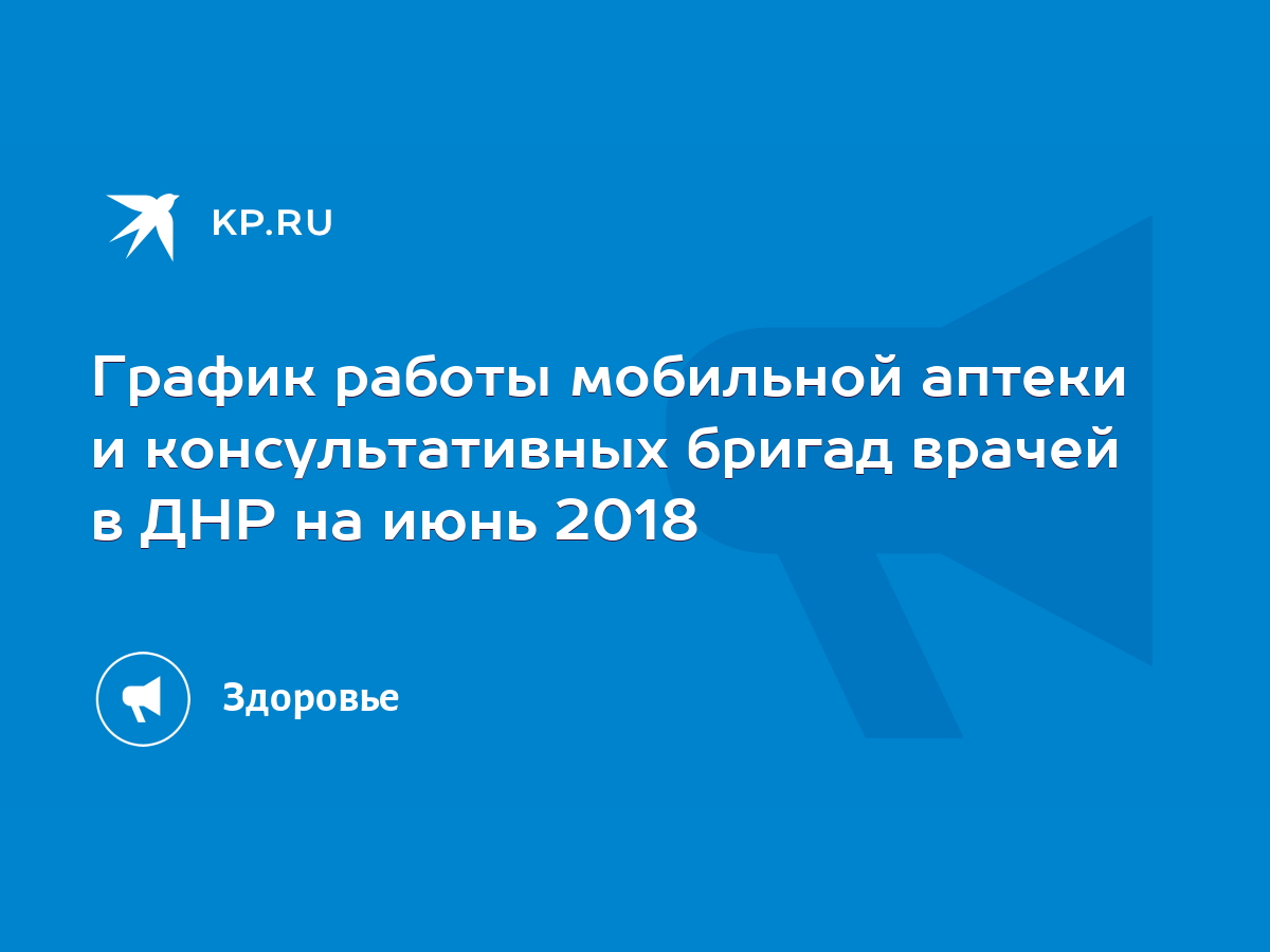 График работы мобильной аптеки и консультативных бригад врачей в ДНР на  июнь 2018 - KP.RU