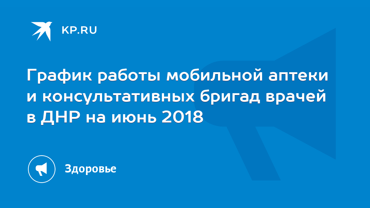 График работы мобильной аптеки и консультативных бригад врачей в ДНР на  июнь 2018 - KP.RU