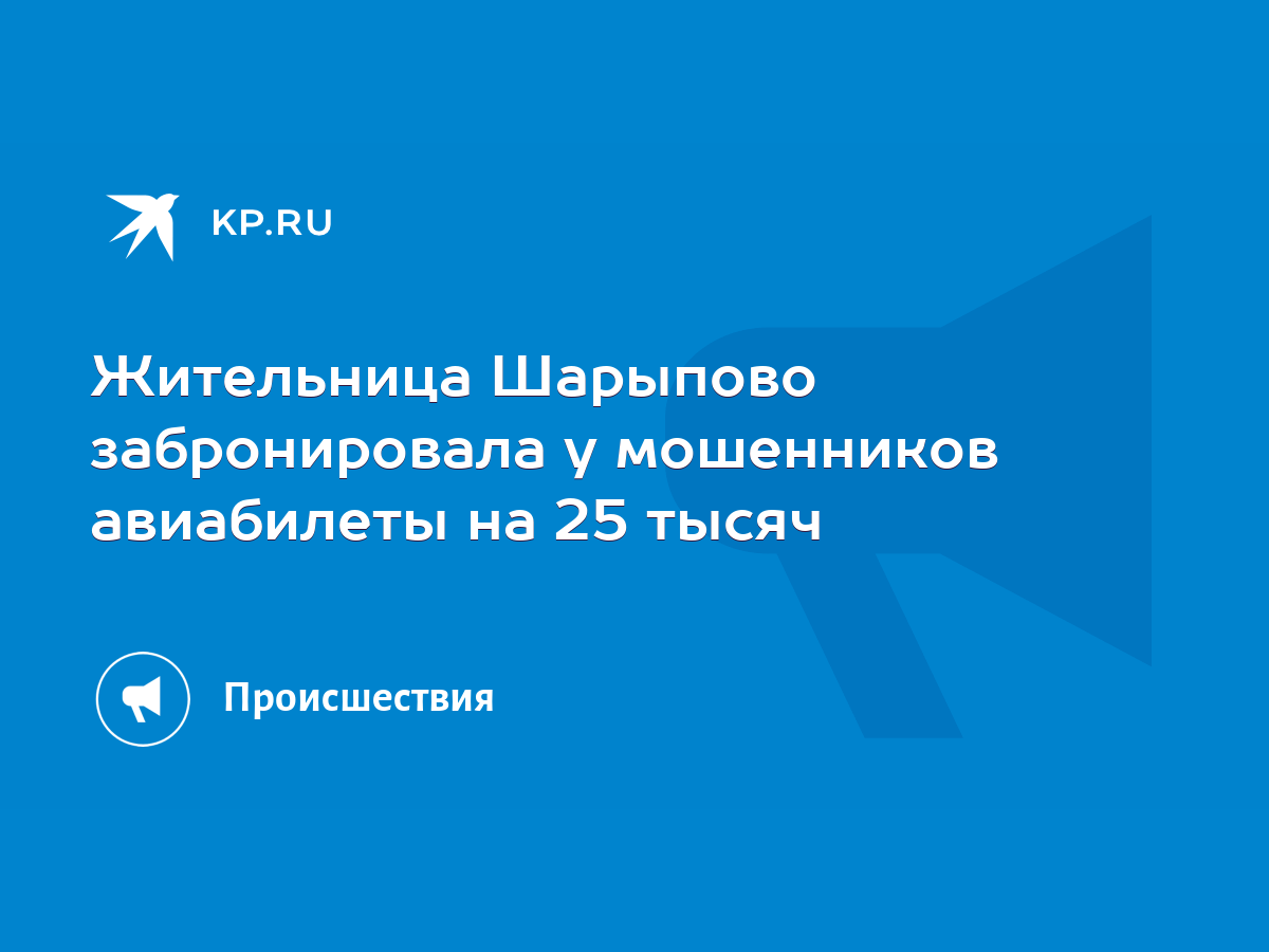 Жительница Шарыпово забронировала у мошенников авиабилеты на 25 тысяч -  KP.RU