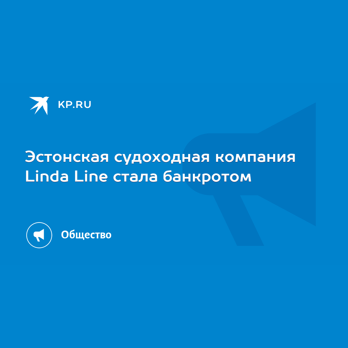 Эстонская судоходная компания Linda Line стала банкротом - KP.RU