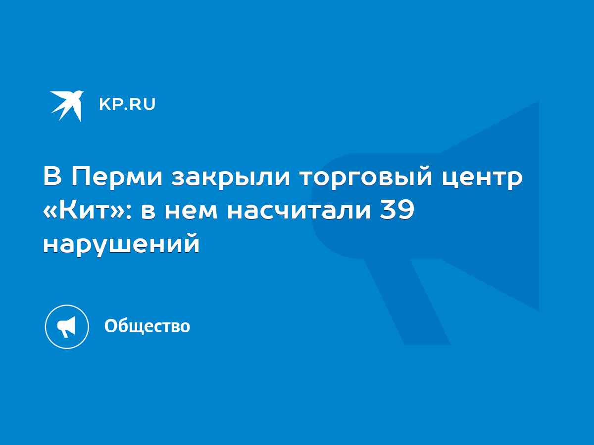 В Перми закрыли торговый центр «Кит»: в нем насчитали 39 нарушений - KP.RU