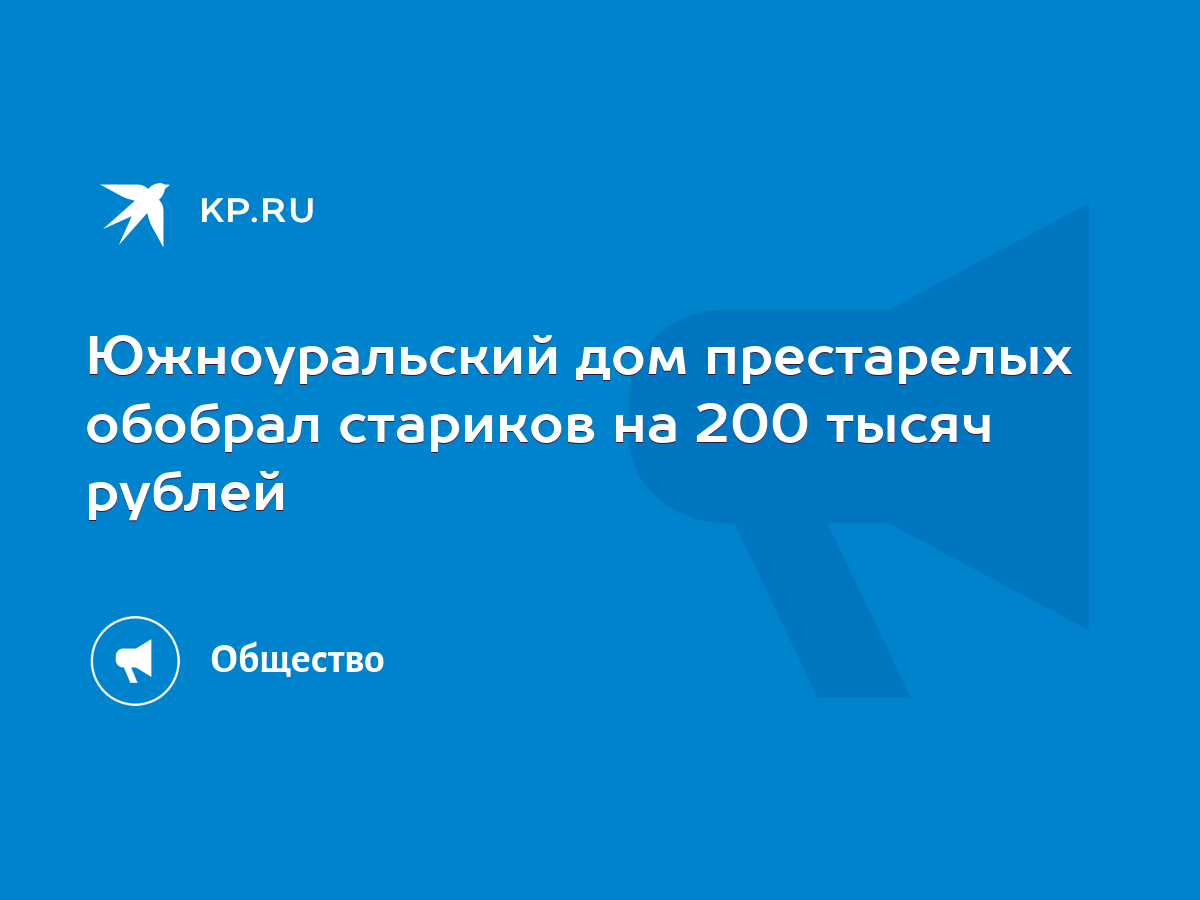 Южноуральский дом престарелых обобрал стариков на 200 тысяч рублей - KP.RU