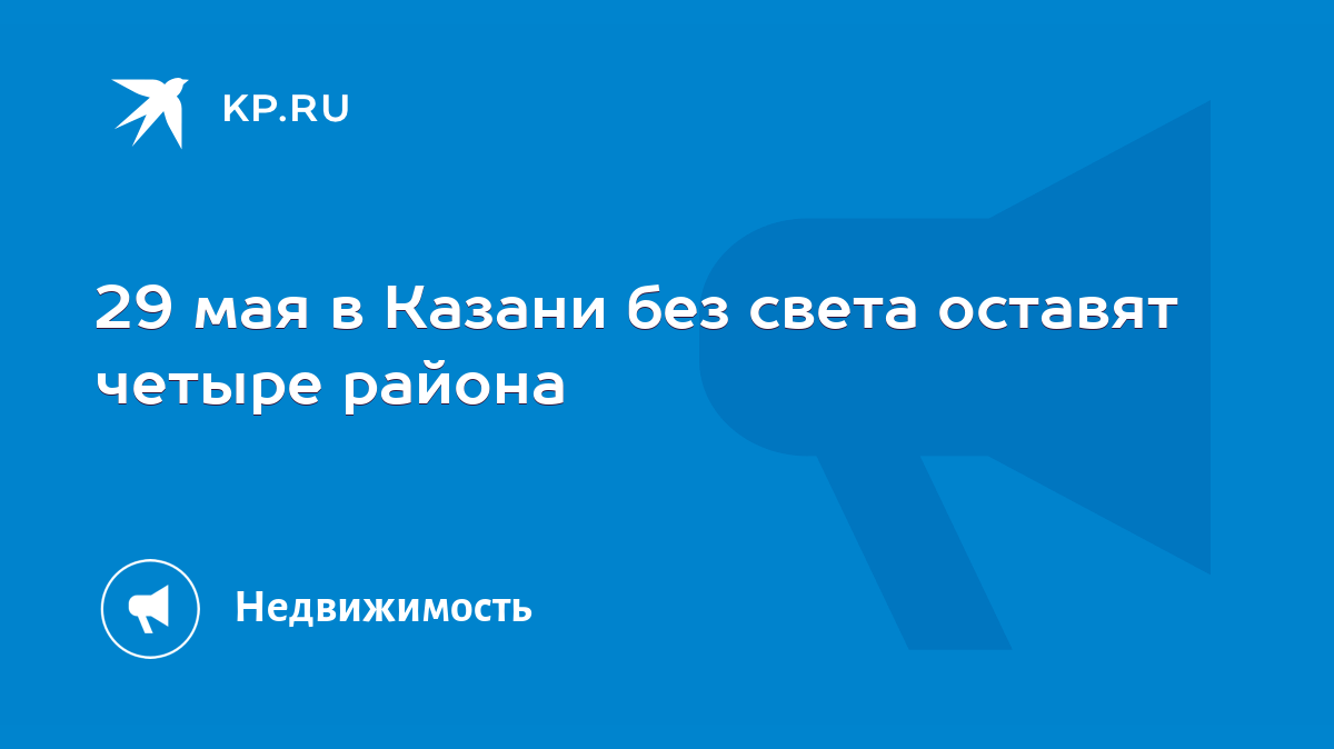 29 мая в Казани без света оставят четыре района - KP.RU