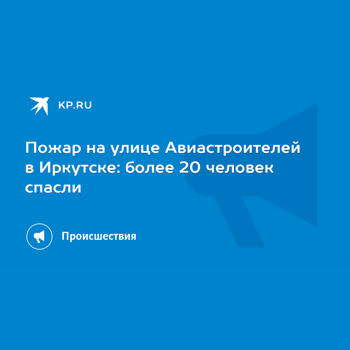 Пожар на улице Авиастроителей в Иркутске: более 20 человек спасли - KP.RU