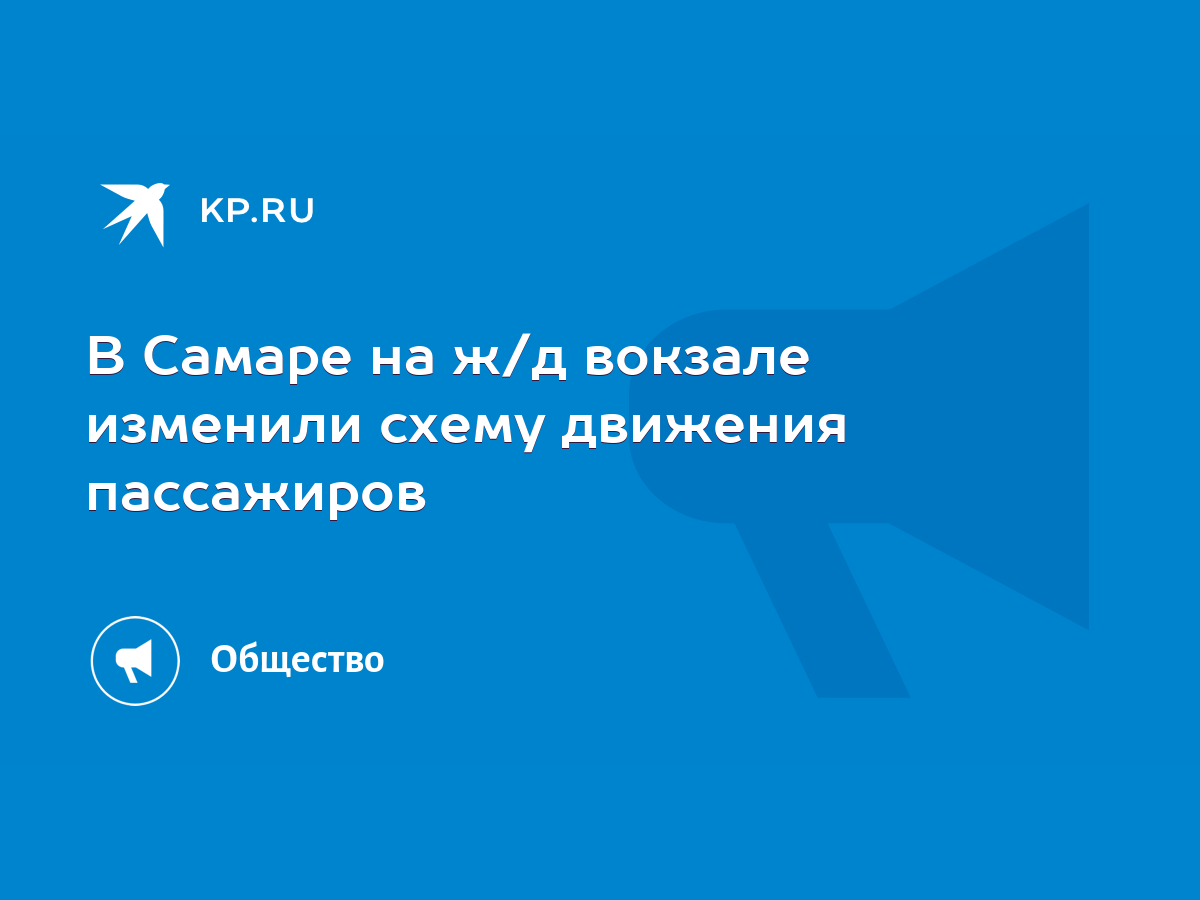 В Самаре на ж/д вокзале изменили схему движения пассажиров - KP.RU