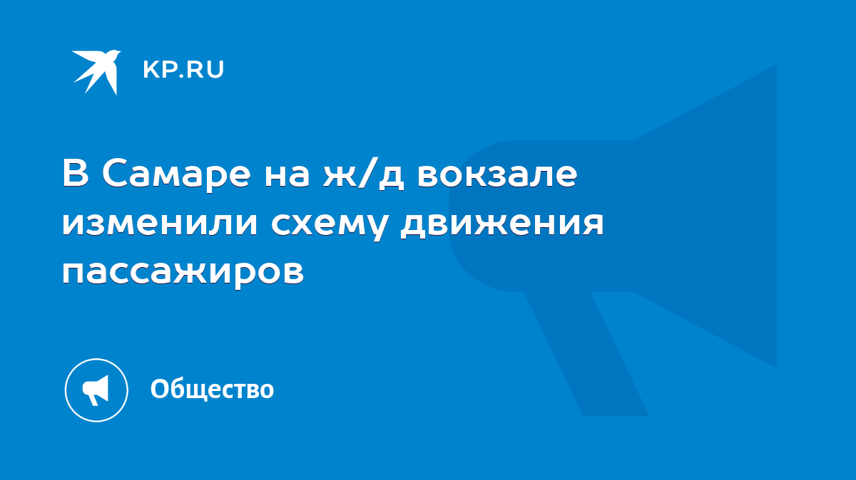 В Самаре на ж/д вокзале изменили схему движения пассажиров - KP.RU