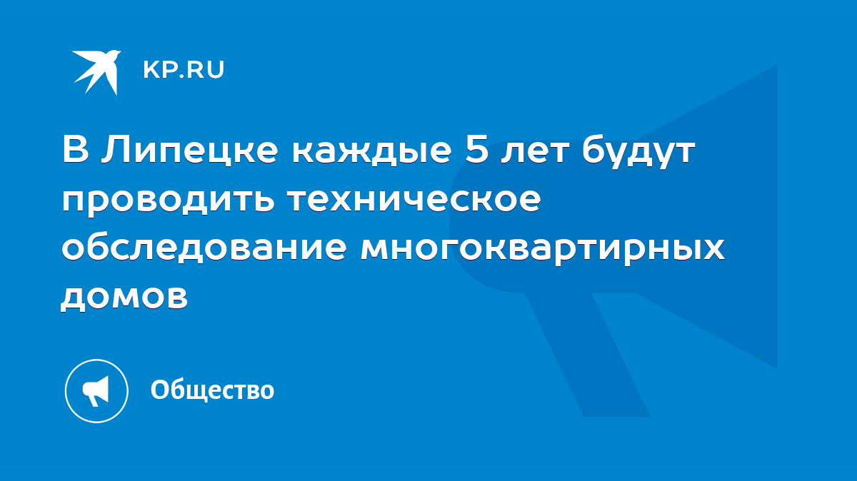 В Липецке каждые 5 лет будут проводить техническое обследование  многоквартирных домов - KP.RU