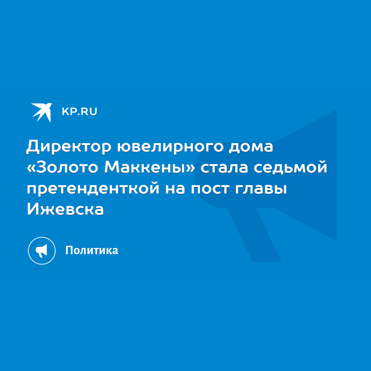 Директор ювелирного дома «Золото Маккены» стала седьмой претенденткой на  пост главы Ижевска - KP.RU