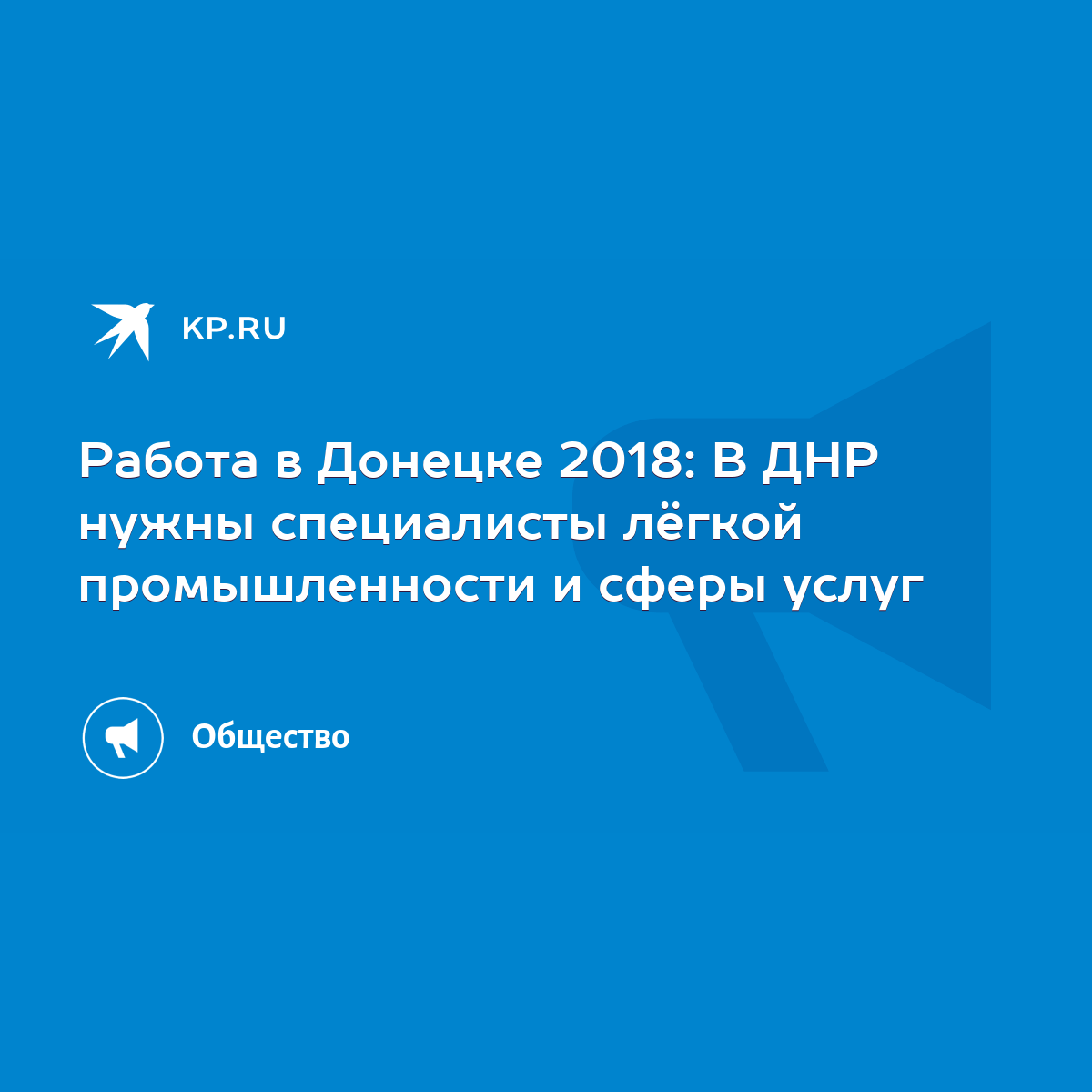 Работа в Донецке 2018: В ДНР нужны специалисты лёгкой промышленности и  сферы услуг - KP.RU