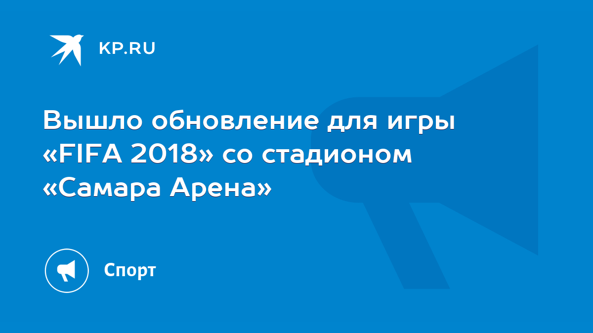 Вышло обновление для игры «FIFA 2018» со стадионом «Самара Арена» - KP.RU