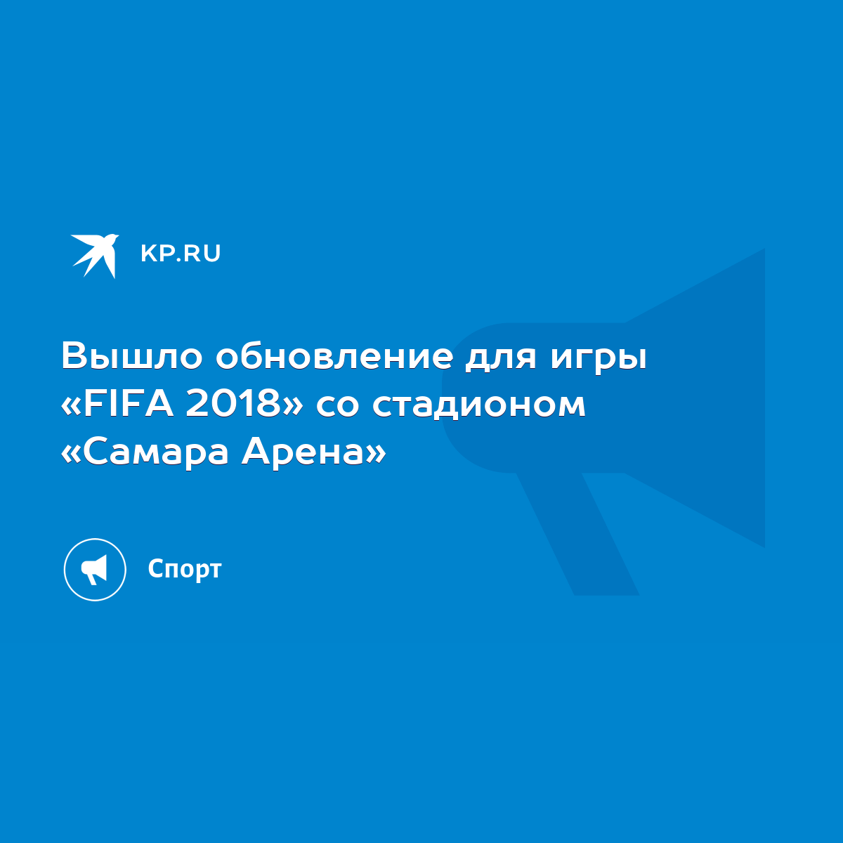 Вышло обновление для игры «FIFA 2018» со стадионом «Самара Арена» - KP.RU