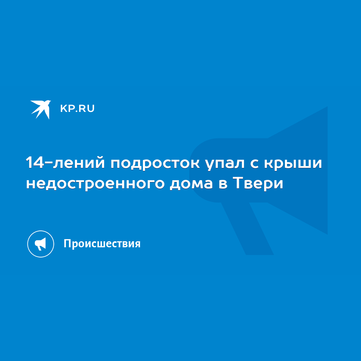 14-лений подросток упал с крыши недостроенного дома в Твери - KP.RU