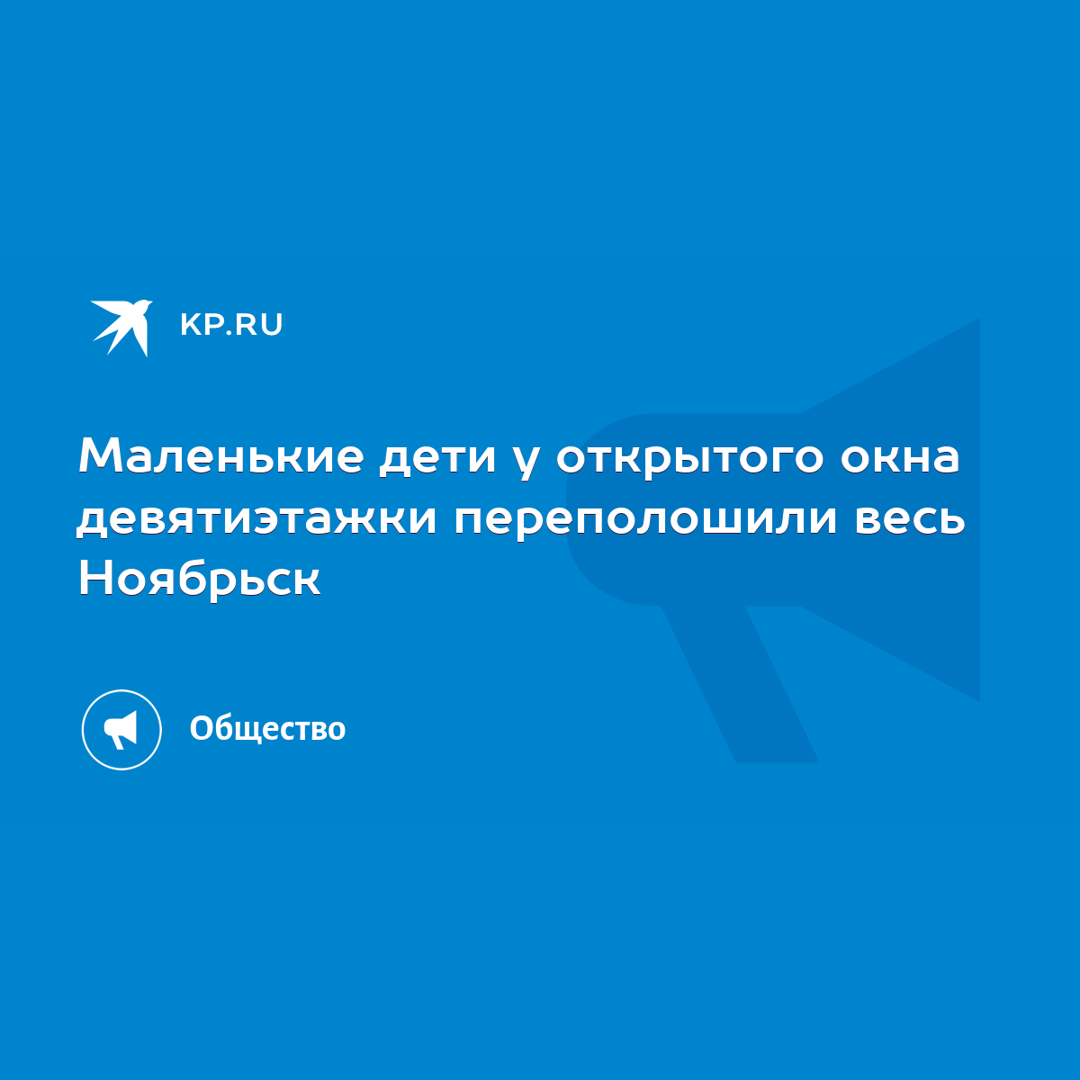 Маленькие дети у открытого окна девятиэтажки переполошили весь Ноябрьск -  KP.RU