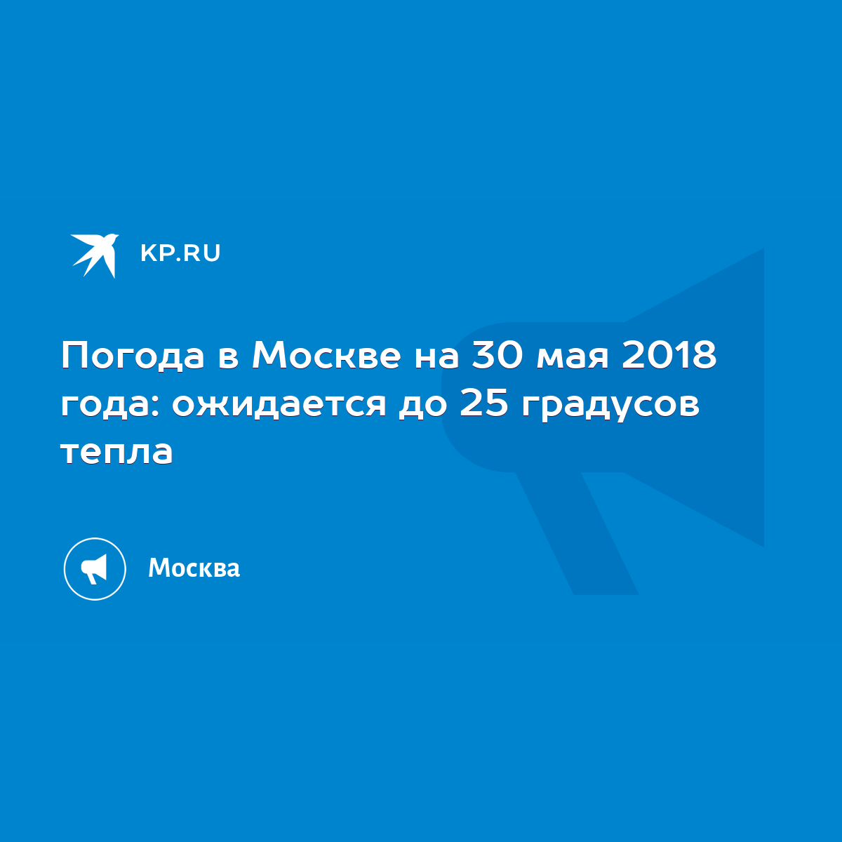 Прогноз погоды в Москве на 30 мая - подробный прогноз погоды в Москве на 30 мая - Погода allur-nk.ru