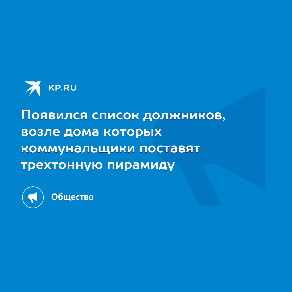 Появился список должников, возле дома которых коммунальщики поставят  трехтонную пирамиду - KP.RU