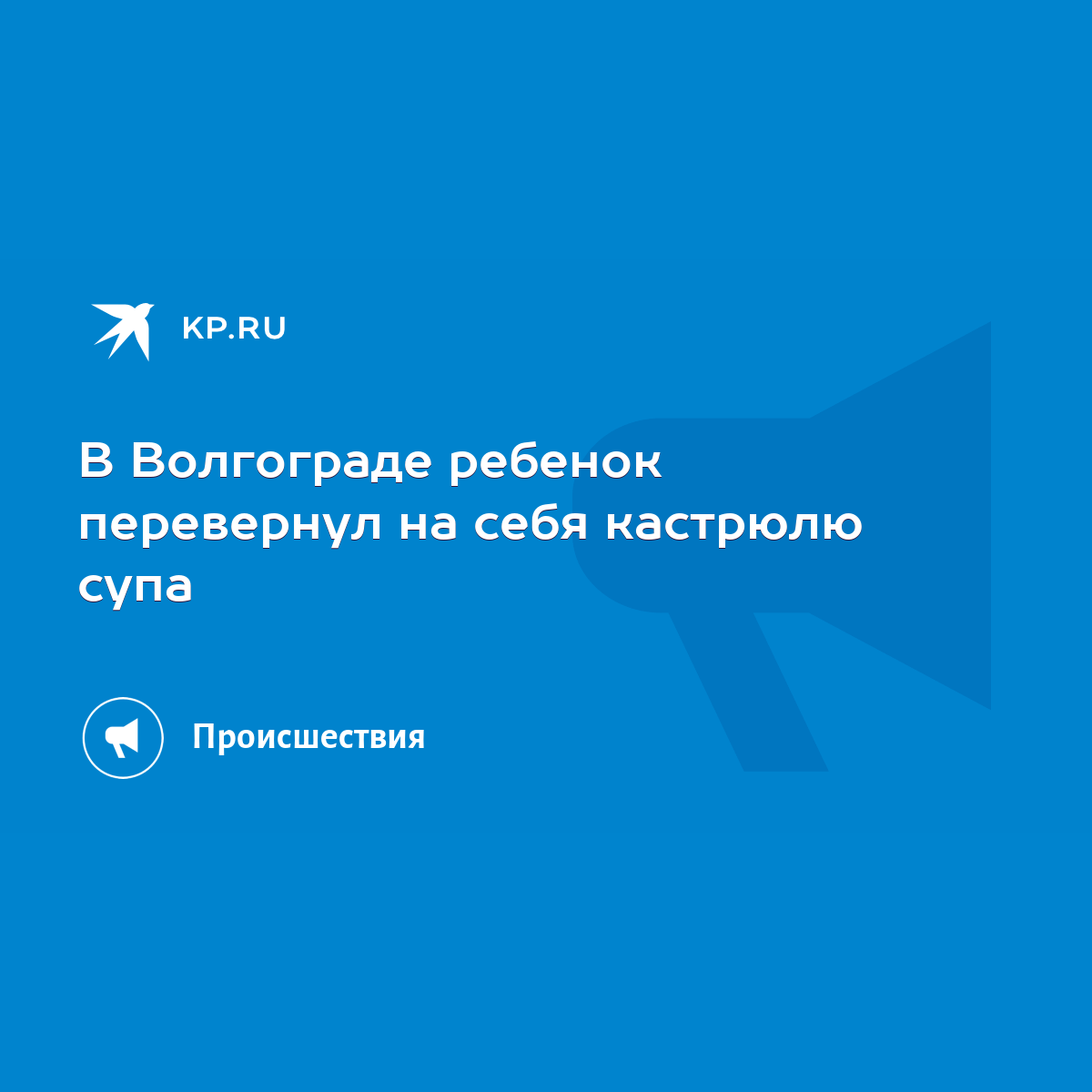 В Волгограде ребенок перевернул на себя кастрюлю супа - KP.RU