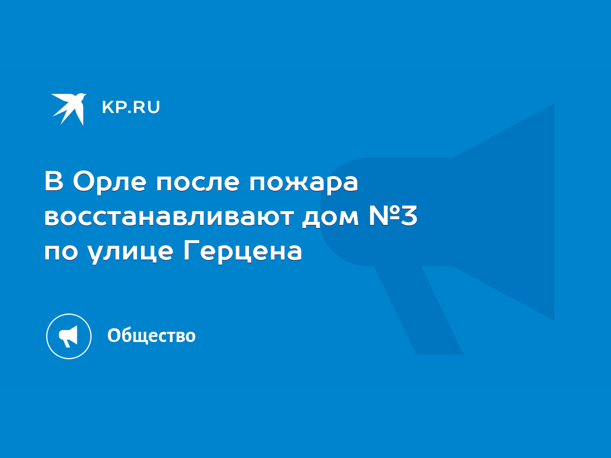 В Орле после пожара восстанавливают дом №3 по улице Герцена - KP.RU