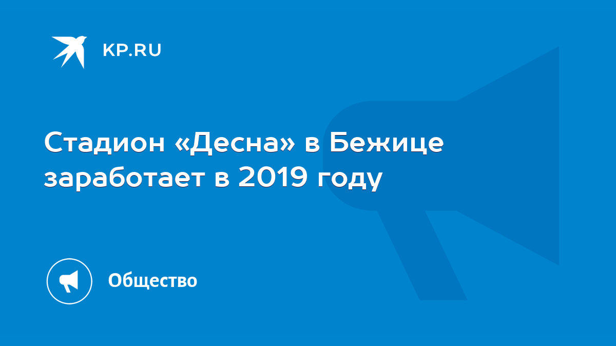 Стадион «Десна» в Бежице заработает в 2019 году - KP.RU