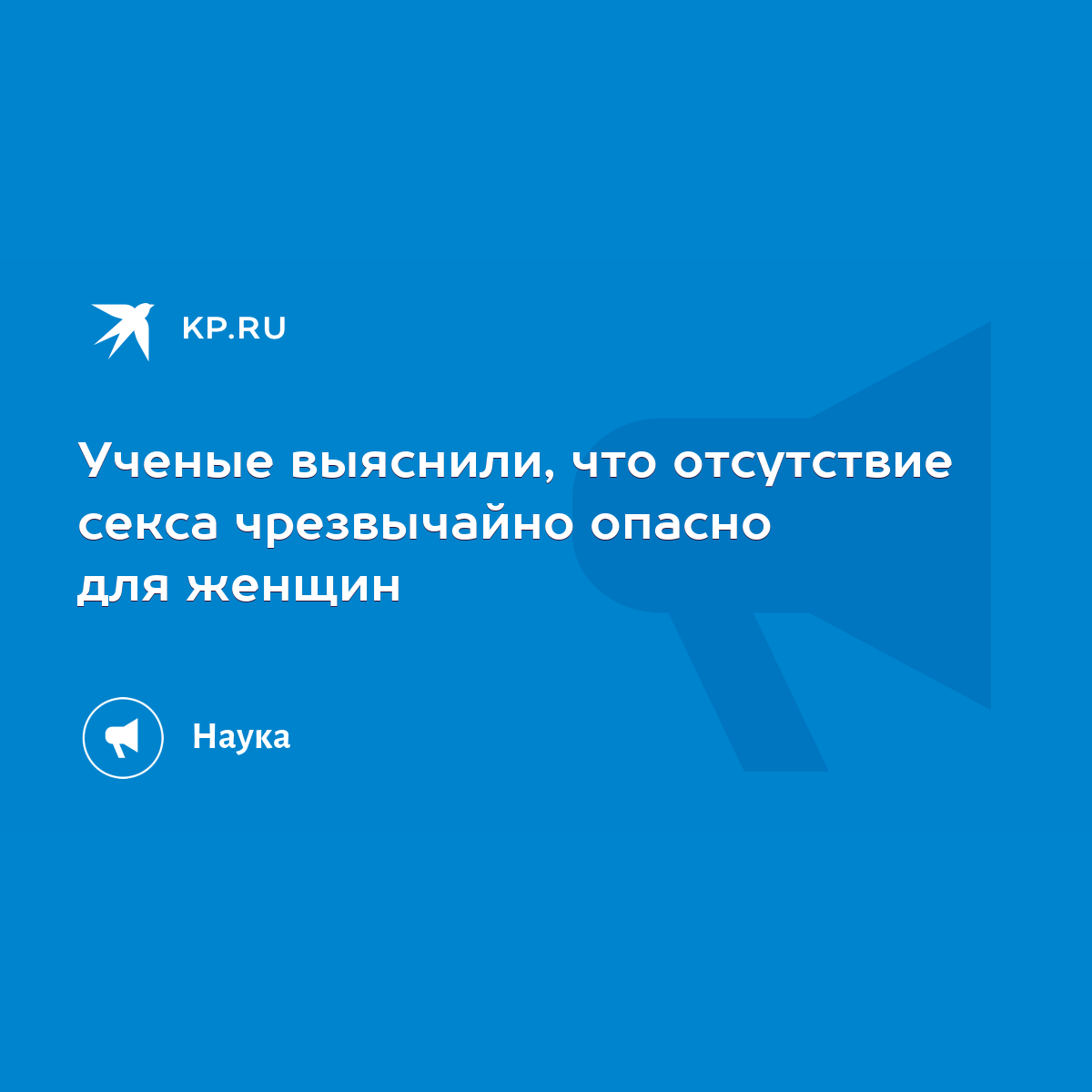 Ученые выяснили, что отсутствие секса чрезвычайно опасно для женщин - KP.RU