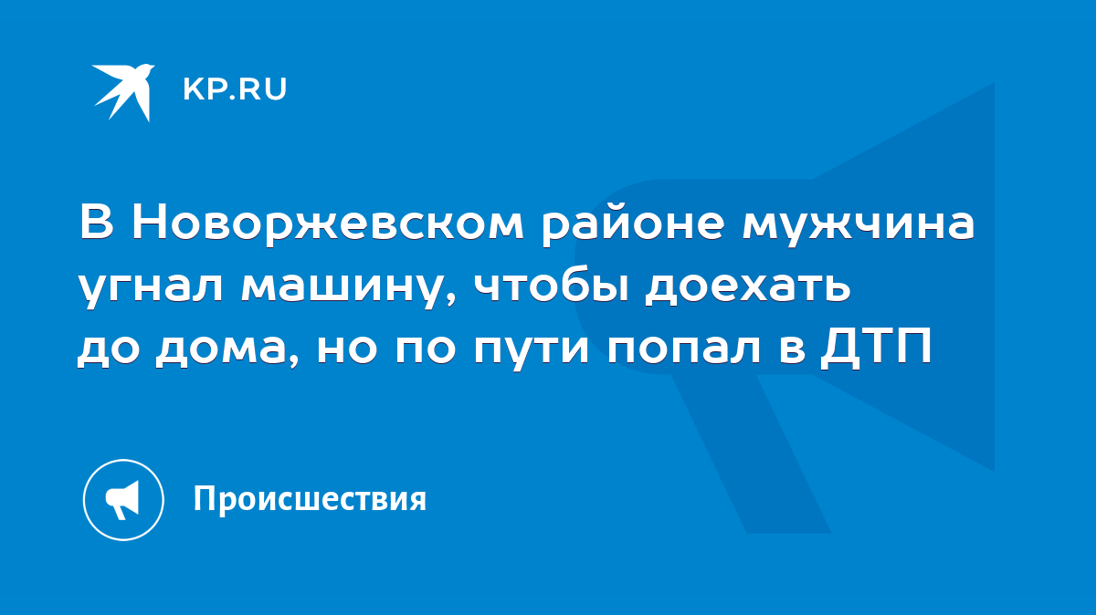 В Новоржевском районе мужчина угнал машину, чтобы доехать до дома, но по  пути попал в ДТП - KP.RU