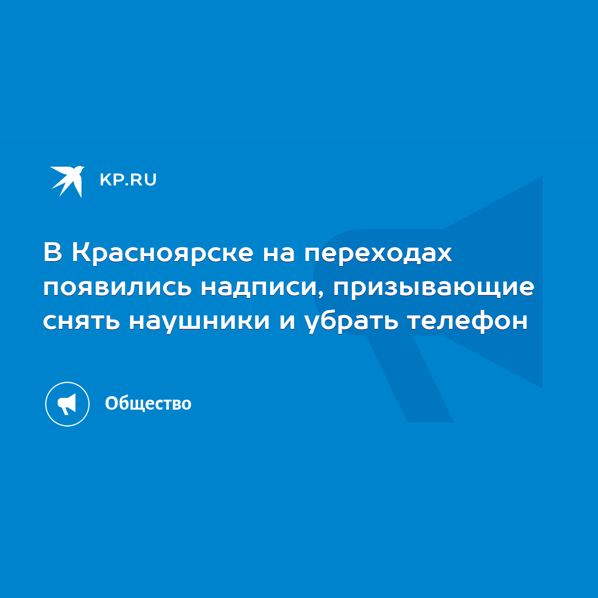 В Красноярске на переходах появились надписи, призывающие снять наушники и  убрать телефон - KP.RU