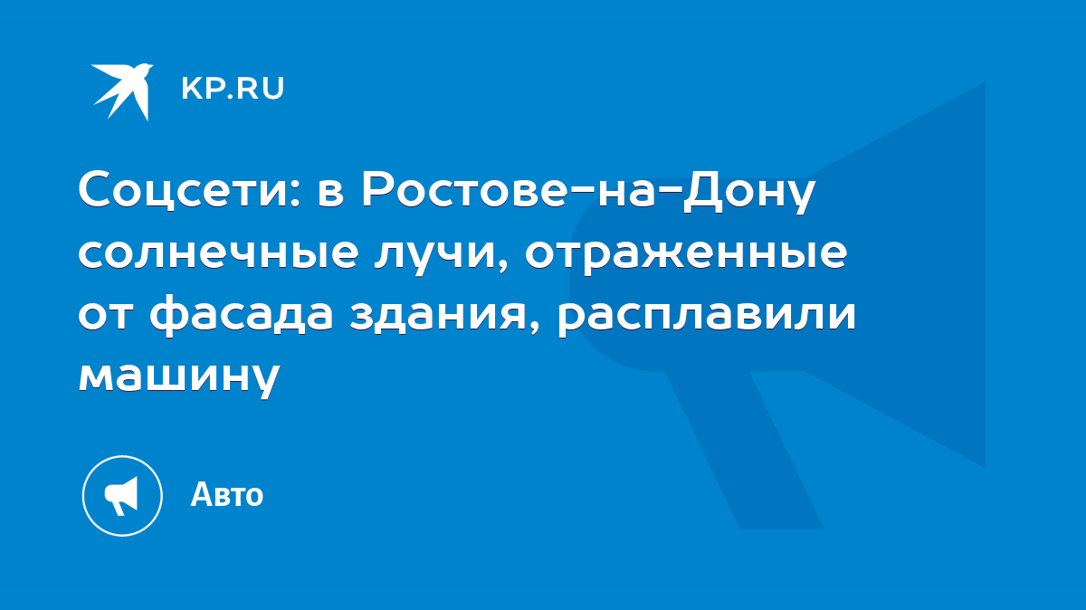 Соцсети: в Ростове-на-Дону солнечные лучи, отраженные от фасада здания,  расплавили машину - KP.RU