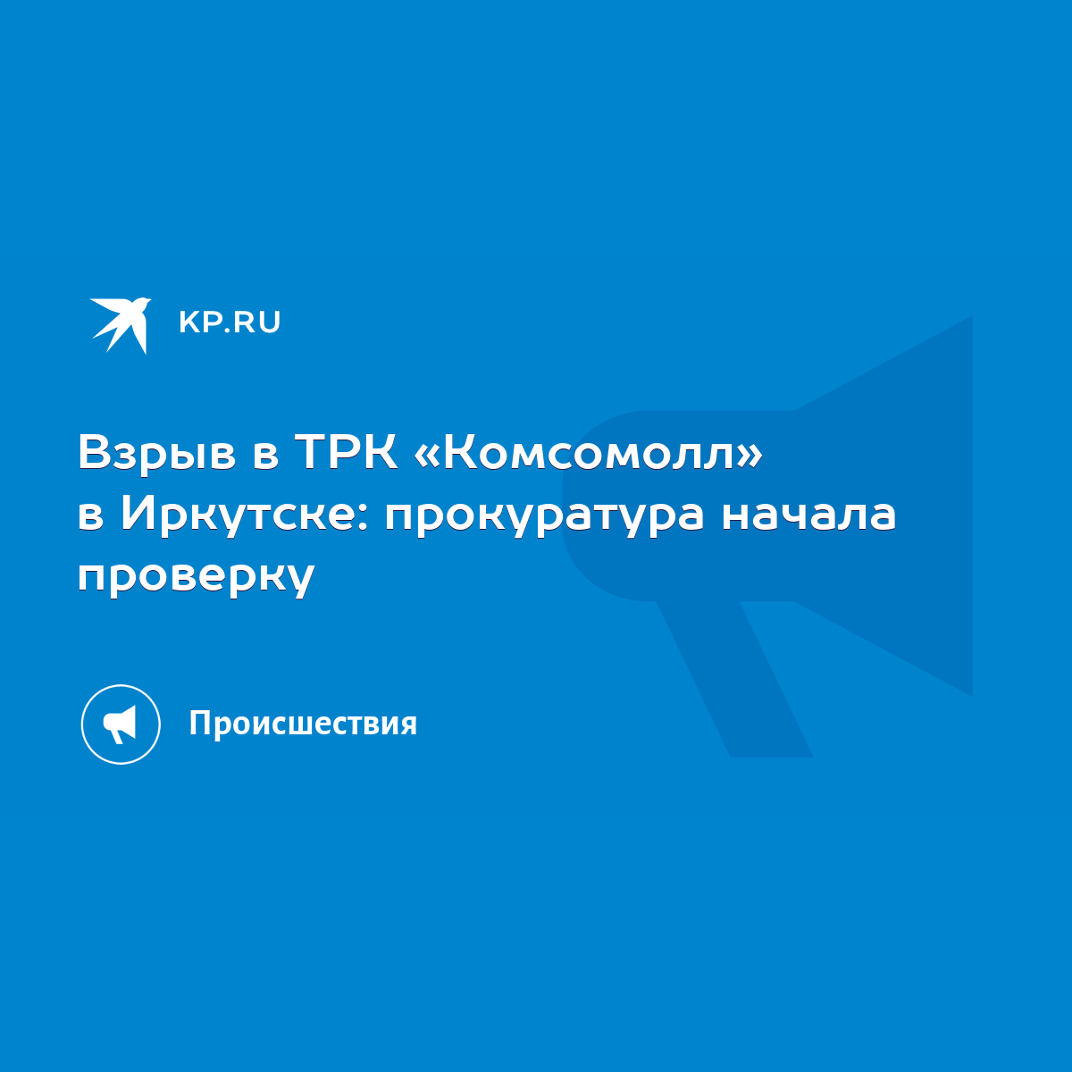 Взрыв в ТРК «Комсомолл» в Иркутске: прокуратура начала проверку - KP.RU